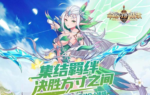 命运守护：战歌（登录送百抽0.1折）
