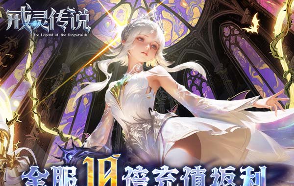 戒灵传说（0.05折高返免费版）（买断券）