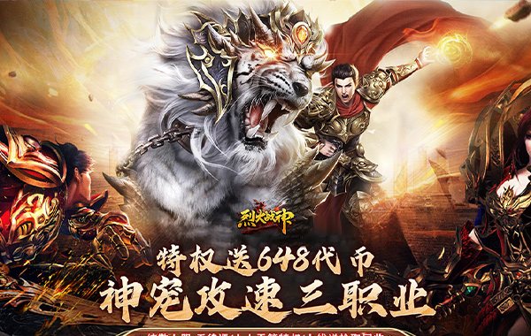 烈火战神（战宠三职业福利版）