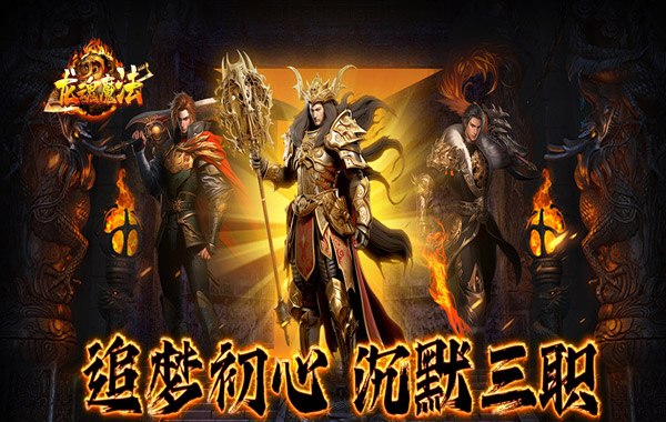 龙魂魔法（追梦初心三职沉默）
