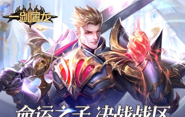 一剑屠龙（卓越传说）