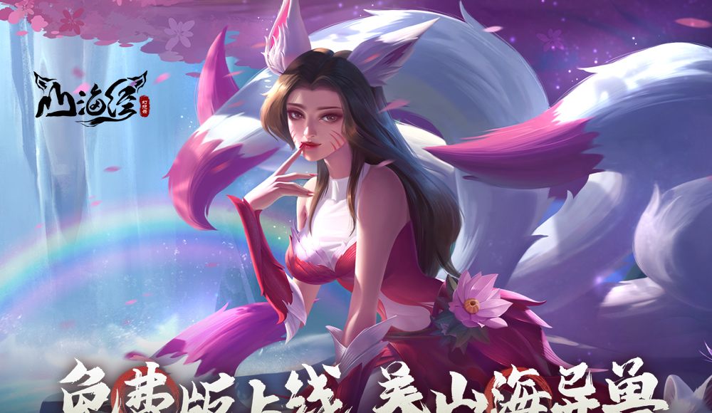 山海经幻想录（1折免费版）